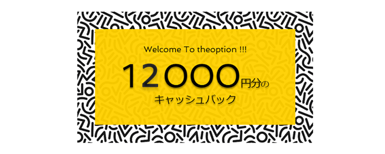ザオプションキャッシュバック
