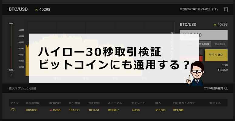 ハイローオーストラリアの30秒取引検証！ビットコインにも通用する？