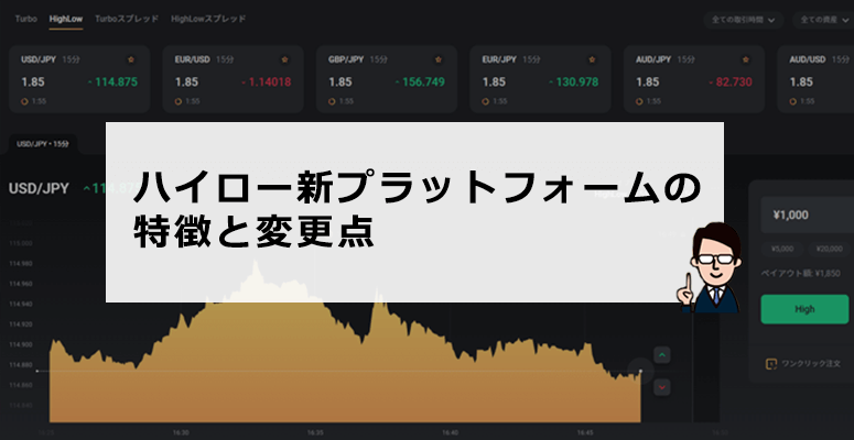 ハイローオーストラリアの新プラットフォームの特徴と変更点