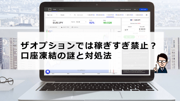 ザオプションでは稼ぎすぎ禁止？口座凍結の謎と対処法