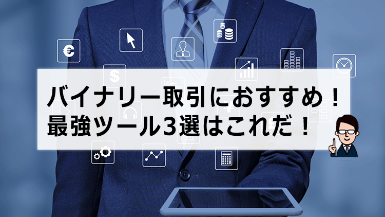 バイナリーオプション取引におすすめ！最強ツール3選はこれだ！