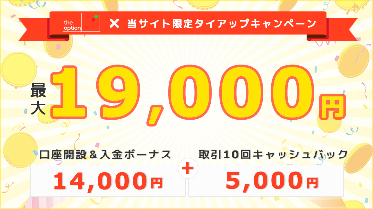 登録＆初回入金で最大19,000円が貰える