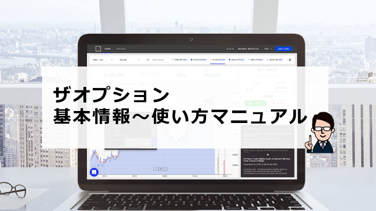 ザオプションとは？基本情報～使い方マニュアル