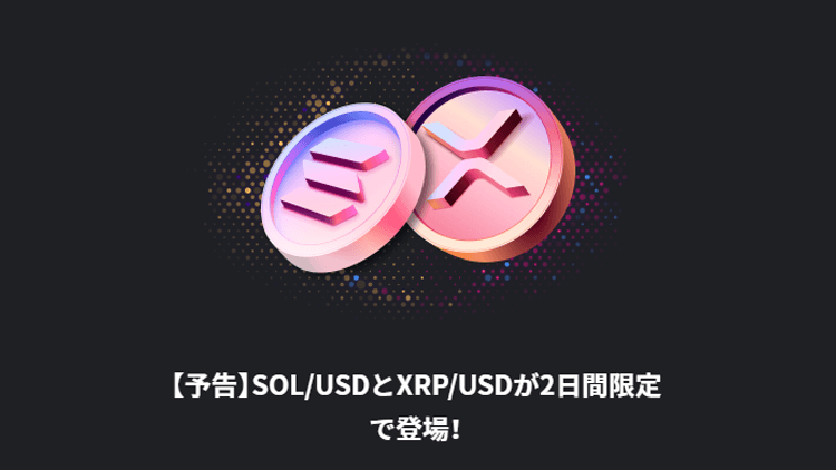 18日～20日限定！！ハイローオーストラリアでSOL/USD、XRP/USDが登場