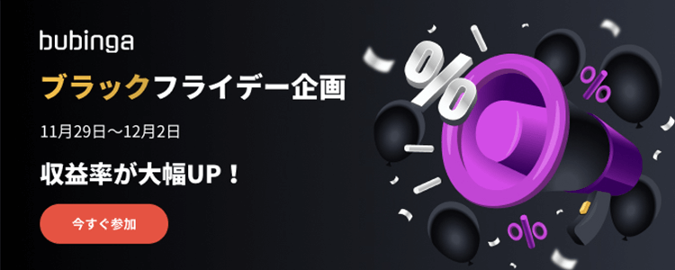 ブビンガバイナリーのブラックフライデーキャンペーンが12月2日まで開催中