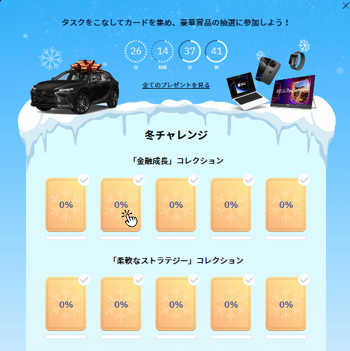 ウィンターチャレンジ タスクカード