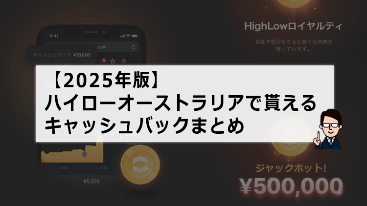 【2025年版】ハイローオーストラリアのキャッシュバックの貰い方と使い方！条件もあわせてご紹介！