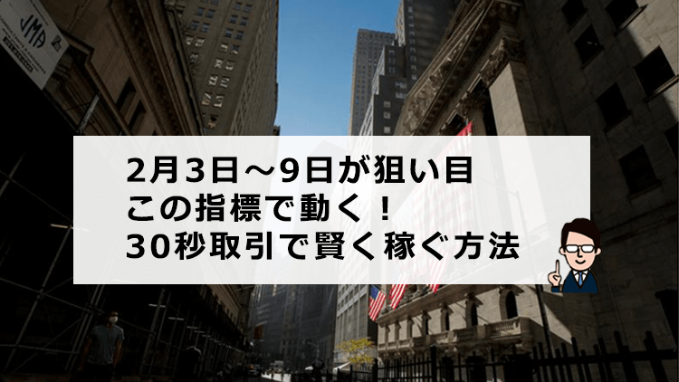 2月4日～7日が狙い目！経済指標を使い30秒取引で簡単に稼ぐ方法