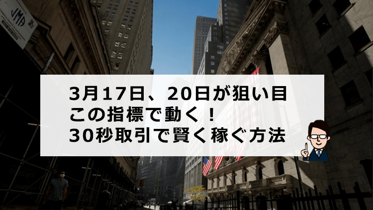 3月17日～20日が狙い目！経済指標を使い30秒取引で簡単に稼ぐ方法