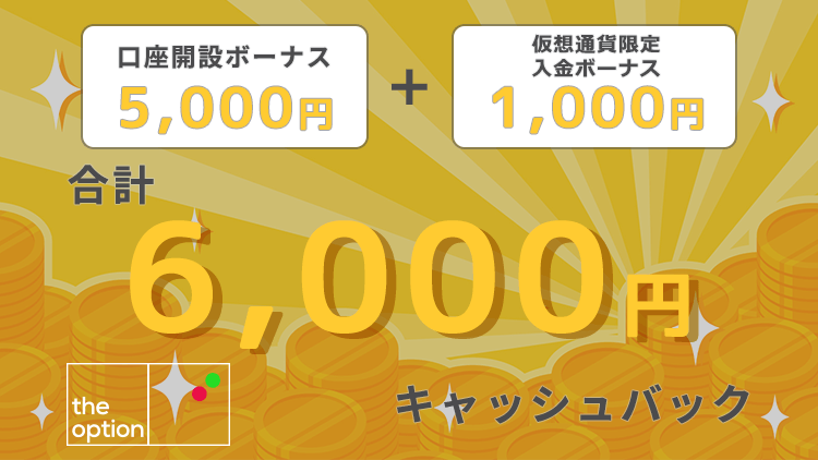 ザオプションで初回登録者向けボーナスを最大限貰う組み合わせ