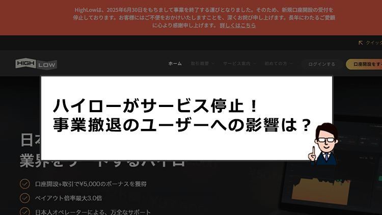 ハイローオーストラリアがサービス停止！事業撤退のユーザーへの影響は？