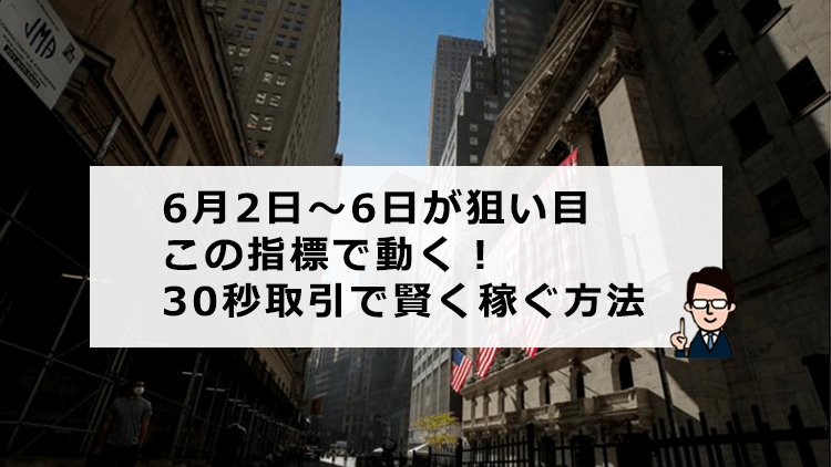 経済指標を使い30秒取引で簡単に稼ぐ方法