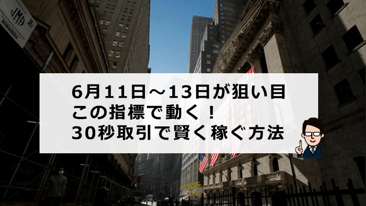 経済指標を使い30秒取引で簡単に稼ぐ方法
