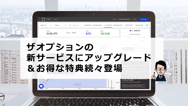 今がチャンス！ザオプションの新サービスにアップグレード＆お得な特典続々登場