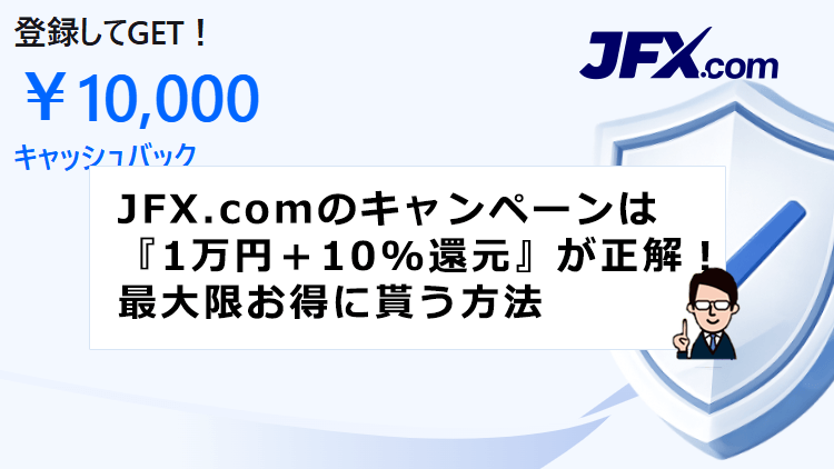 JFX.comのキャンペーン
