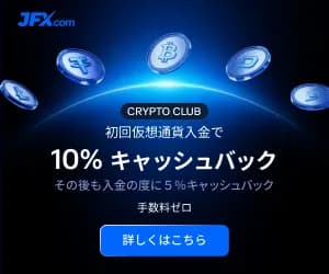 JFX.com 仮想通貨限定入金ボーナス