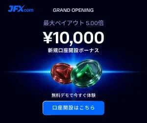 JFX.com 新規口座開設で10,000円