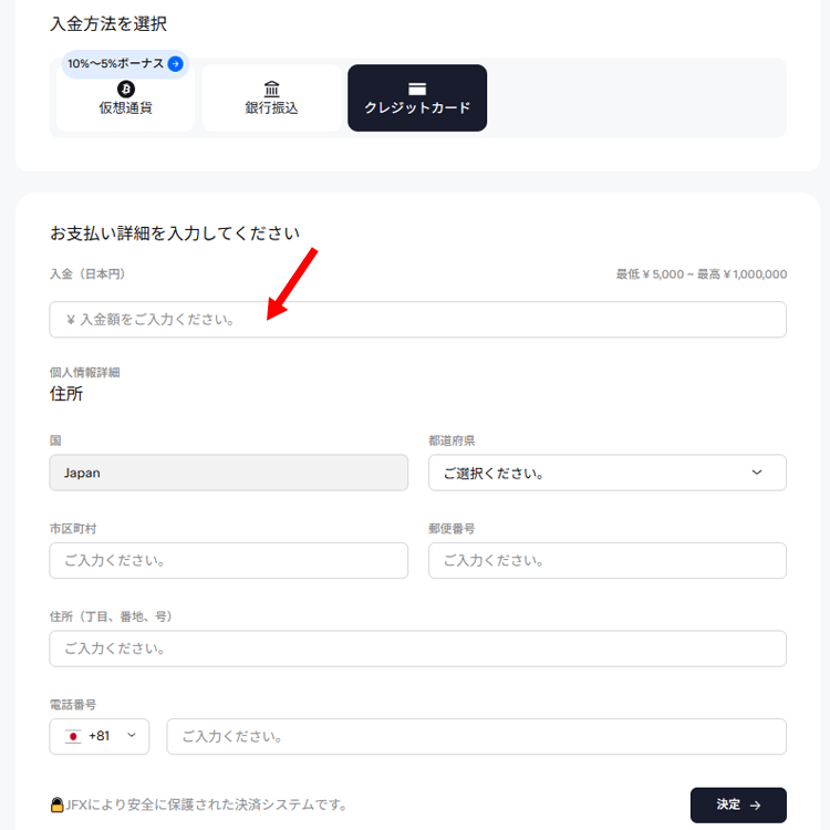 JFX.com入金画面 銀行振込