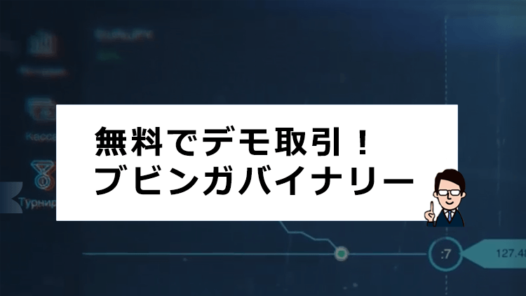 ブビンガバイナリーのデモ取引を無料で始める方法!初心者向け解説