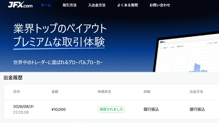 JFX.comの出金は何日かかる？実際に出金して着金まで検証