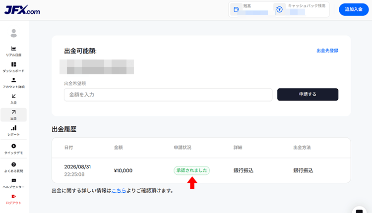 JFX.comの出金申請